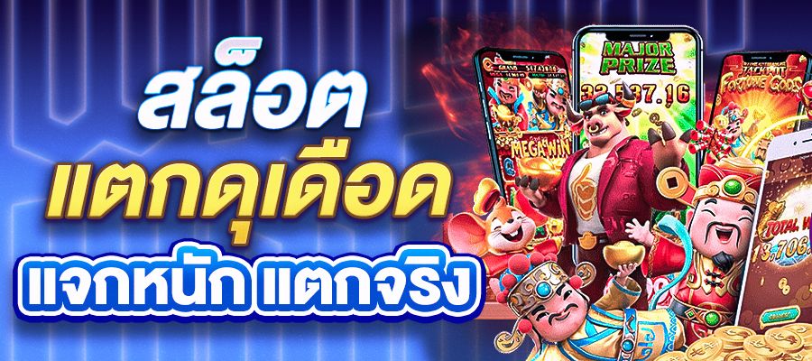สล็อตแตกดุเดือด คืออะไร? ทำไมถึงกลายเป็นคำฮิตของนักปั่นสล็อตสายล่าแจ็กพอต